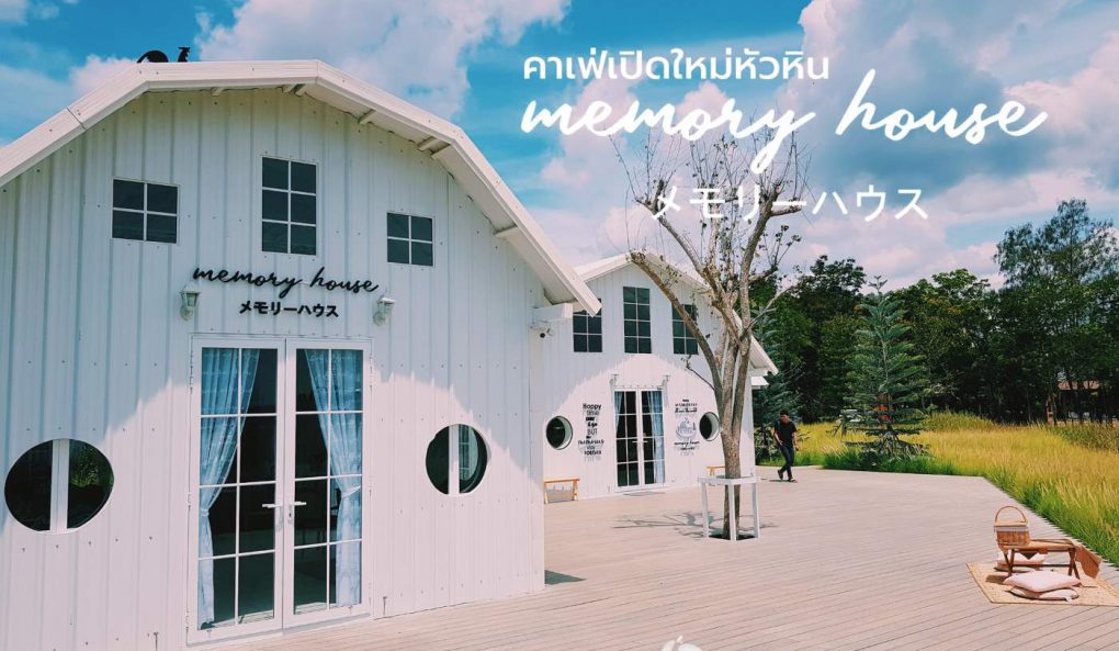 Café จ.ประจวบคีรีขันธ์ -Memory House Café Huahin